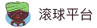 滚球平台（中国）官方网站 - 滚球购买平台